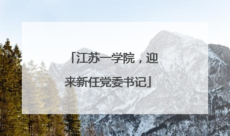 江苏一学院，迎来新任党委书记