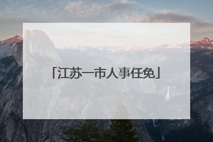 江苏一市人事任免