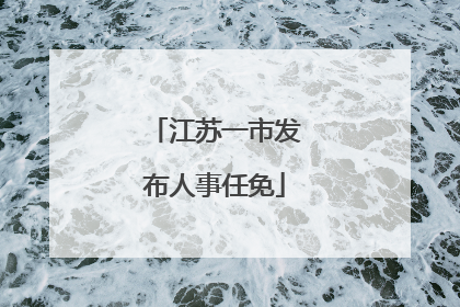 江苏一市发布人事任免