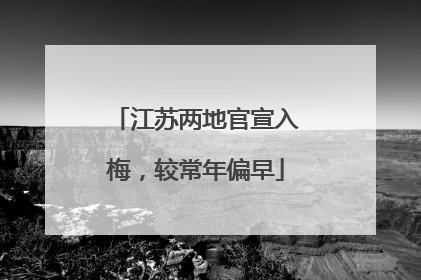 江苏两地官宣入梅，较常年偏早