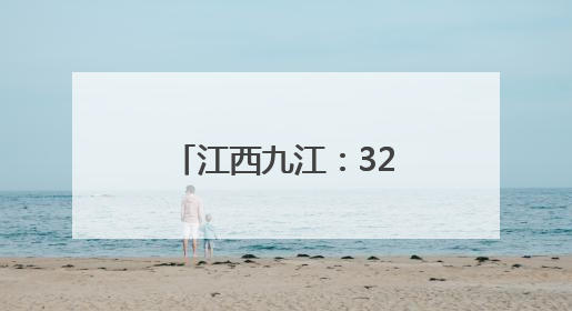 江西九江：32只青头潜鸭宝宝出巢 数量创新高