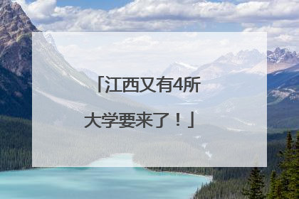 江西又有4所大学要来了！