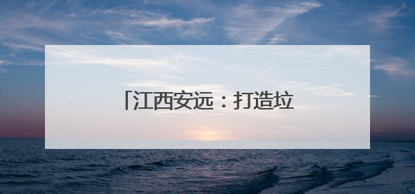 江西安远：打造垃圾分类示范小区