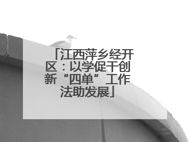江西萍乡经开区：以学促干创新“四单”工作法助发展