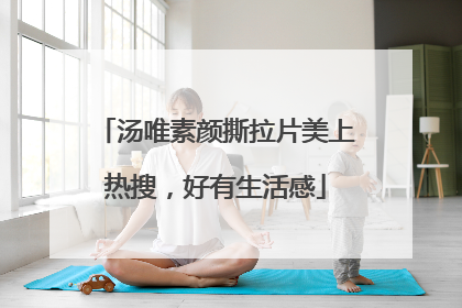 汤唯素颜撕拉片美上热搜，好有生活感
