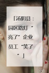 汤阴县：园区路灯“亮了”企业员工“笑了”