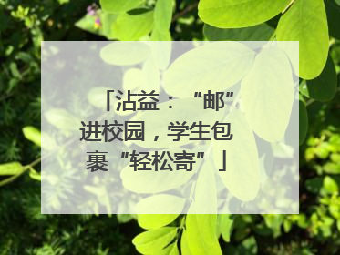 沾益：“邮”进校园，学生包裹“轻松寄”