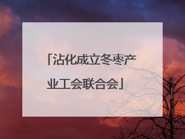沾化成立冬枣产业工会联合会