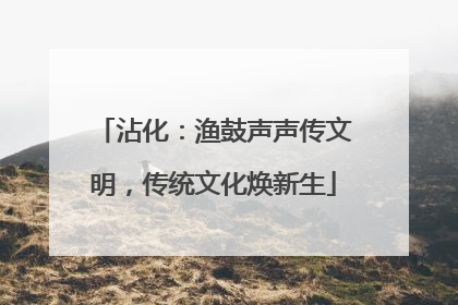 沾化：渔鼓声声传文明，传统文化焕新生