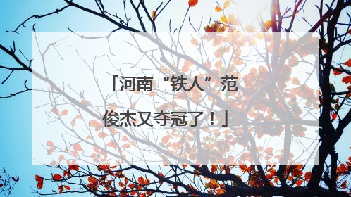 河南“铁人”范俊杰又夺冠了！
