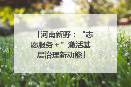 河南新野：“志愿服务＋”激活基层治理新动能