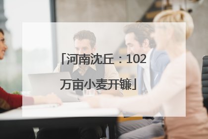 河南沈丘：102 万亩小麦开镰