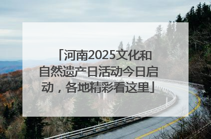 河南2025文化和自然遗产日活动今日启动，各地精彩看这里