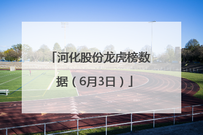 河化股份龙虎榜数据（6月3日）