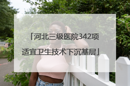 河北三级医院342项适宜卫生技术下沉基层