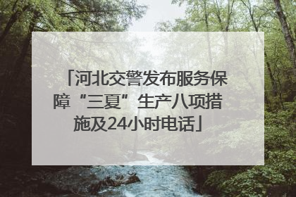 河北交警发布服务保障“三夏”生产八项措施及24小时电话