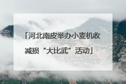 河北南皮举办小麦机收减损“大比武”活动