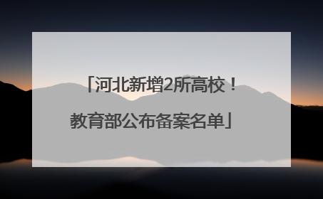 河北新增2所高校！教育部公布备案名单
