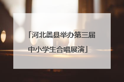 河北蠡县举办第三届中小学生合唱展演