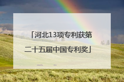 河北13项专利获第二十五届中国专利奖