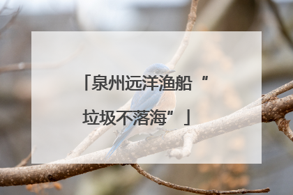 泉州远洋渔船“垃圾不落海”
