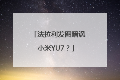法拉利发图暗讽小米YU7？
