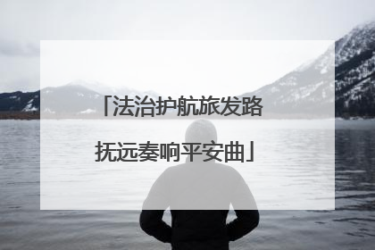 法治护航旅发路 抚远奏响平安曲