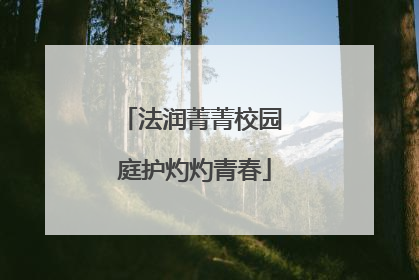 法润菁菁校园 庭护灼灼青春