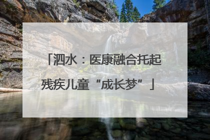 泗水：医康融合托起残疾儿童“成长梦”
