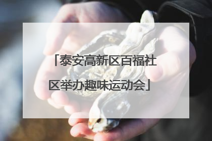 泰安高新区百福社区举办趣味运动会