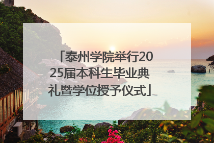 泰州学院举行2025届本科生毕业典礼暨学位授予仪式