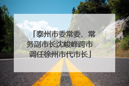 泰州市委常委、常务副市长沈峻峰跨市调任徐州市代市长