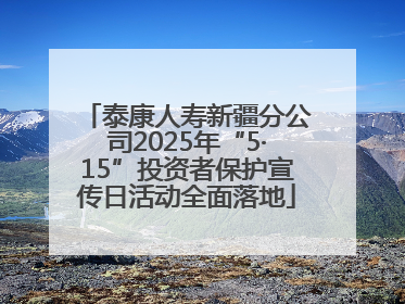 泰康人寿新疆分公司2025年“5·15”投资者保护宣传日活动全面落地