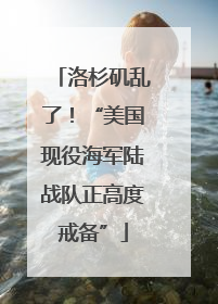 洛杉矶乱了！“美国现役海军陆战队正高度戒备”