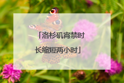 洛杉矶宵禁时长缩短两小时