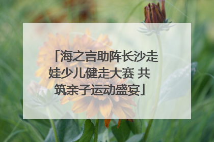 海之言助阵长沙走娃少儿健走大赛 共筑亲子运动盛宴