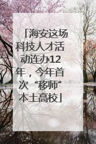 海安这场科技人才活动连办12年，今年首次“移师”本土高校