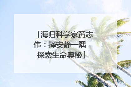 海归科学家黄志伟：择安静一隅 探索生命奥秘