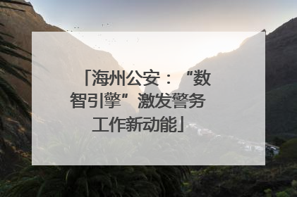 海州公安：“数智引擎”激发警务工作新动能