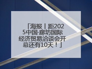 海报丨距2025中国·廊坊国际经济贸易洽谈会开幕还有10天！