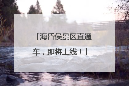 海昏侯景区直通车，即将上线！