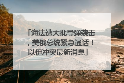 海法遭大批导弹袭击，美俄总统紧急通话！以伊冲突最新消息