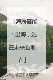 海辰储能：出海，站在未来看现在