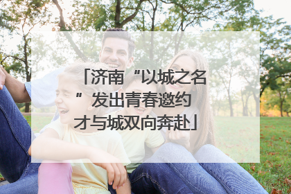 济南“以城之名”发出青春邀约 才与城双向奔赴