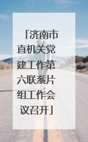 济南市直机关党建工作第六联系片组工作会议召开