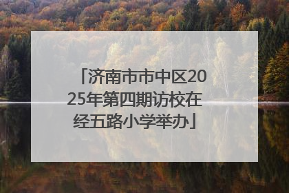 济南市市中区2025年第四期访校在经五路小学举办