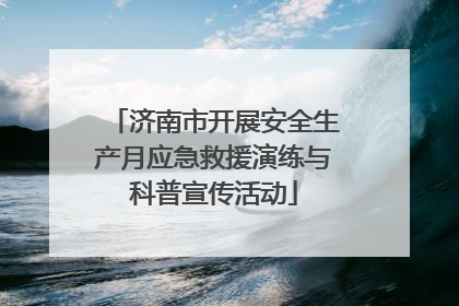 济南市开展安全生产月应急救援演练与科普宣传活动