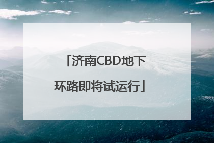 济南CBD地下环路即将试运行