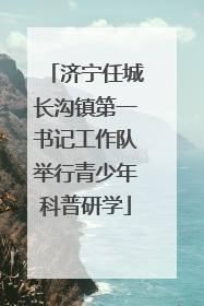 济宁任城长沟镇第一书记工作队举行青少年科普研学