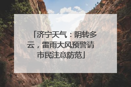 济宁天气：阴转多云，雷雨大风预警请市民注意防范